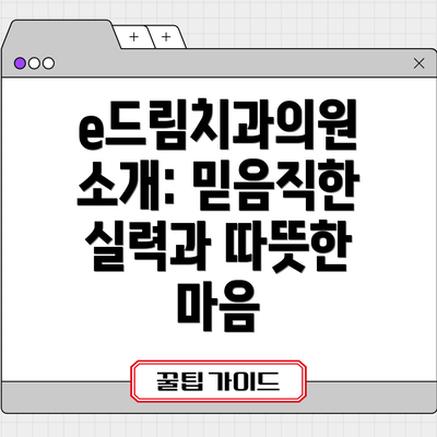 e드림치과의원 소개: 믿음직한 실력과 따뜻한 마음