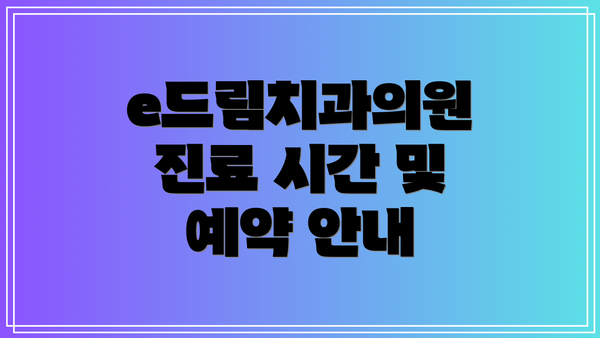 e드림치과의원 진료 시간 및 예약 안내