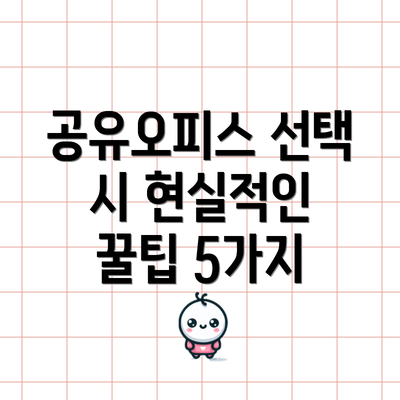 공유오피스 선택 시 현실적인 꿀팁 5가지