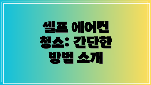 셀프 에어컨 청소: 간단한 방법 소개