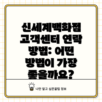 신세계백화점 고객센터 연락 방법: 어떤 방법이 가장 좋을까요?