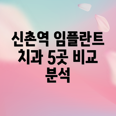 신촌역 임플란트 치과 5곳 비교 분석