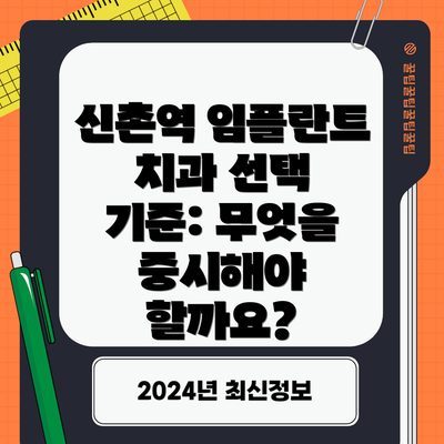 신촌역 임플란트 치과 선택 기준: 무엇을 중시해야 할까요?