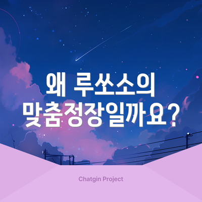 왜 루쏘소의 맞춤정장일까요?