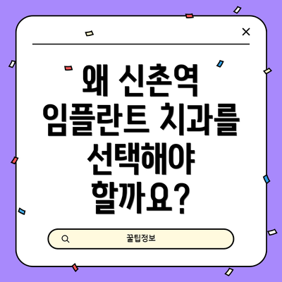 왜 신촌역 임플란트 치과를 선택해야 할까요?