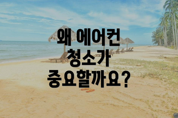 왜 에어컨 청소가 중요할까요?