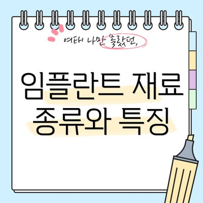 임플란트 재료 종류와 특징