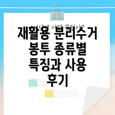 재활용 분리수거 봉투 종류별 특징과 사용 후기
