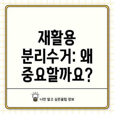 재활용 분리수거: 왜 중요할까요?