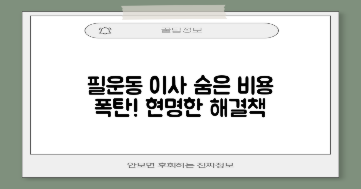 종로구 필운동 이사, 예상치 못한 추가 비용과 번거로움, 어떻게 해결할까요?