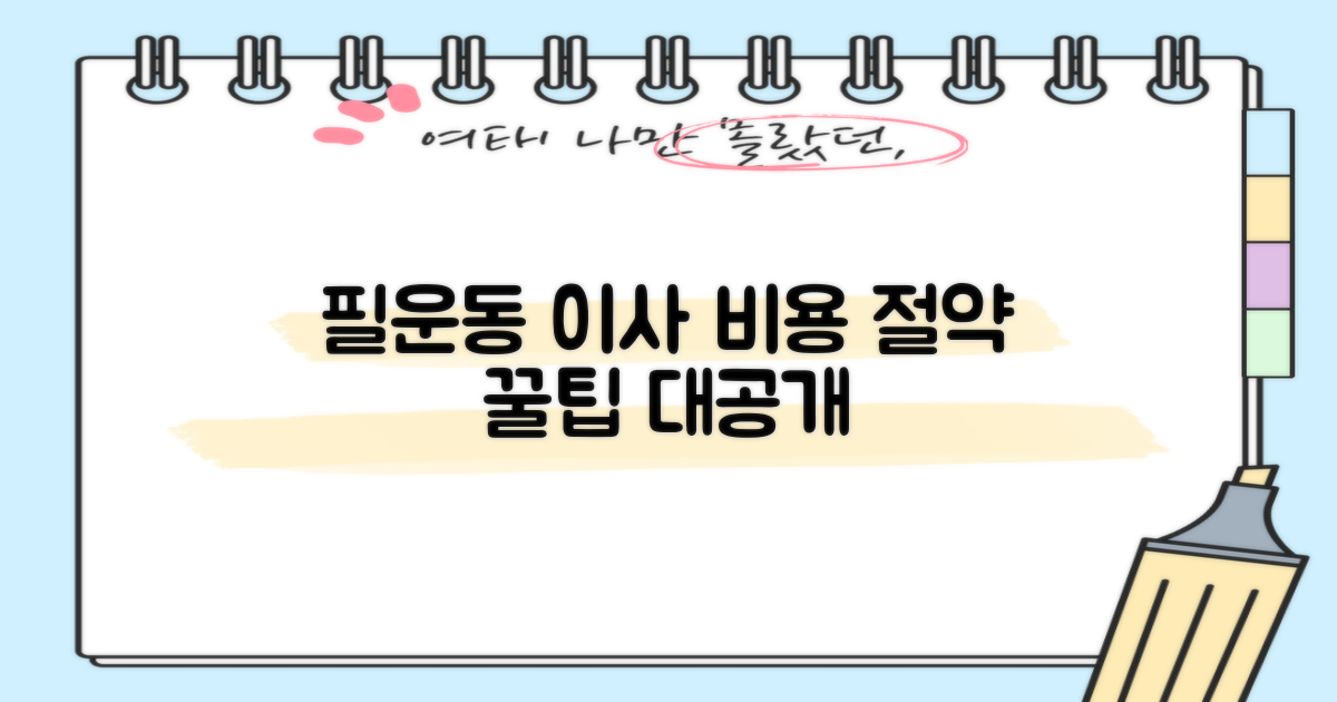 필운동 이사, 비용 절약 꿀팁