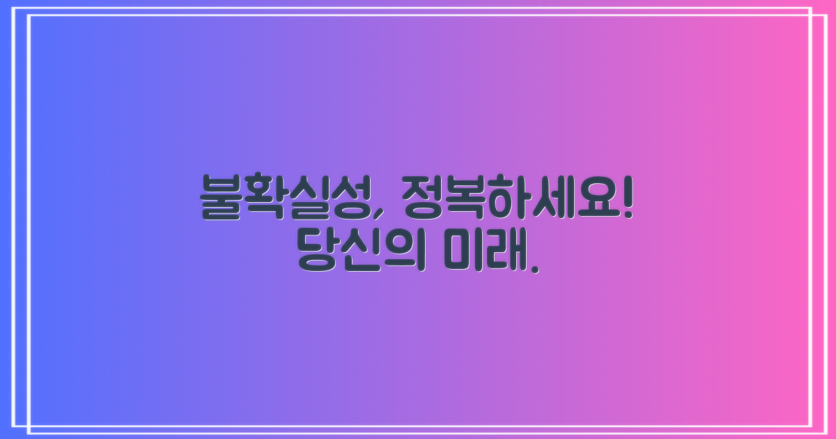 불확실성, 관리하세요