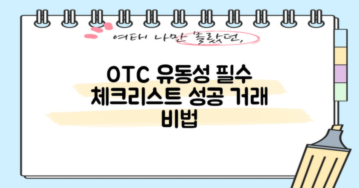 OTC 거래에서 유동성과 유의사항: 성공적인 거래를 위한 핵심 가이드