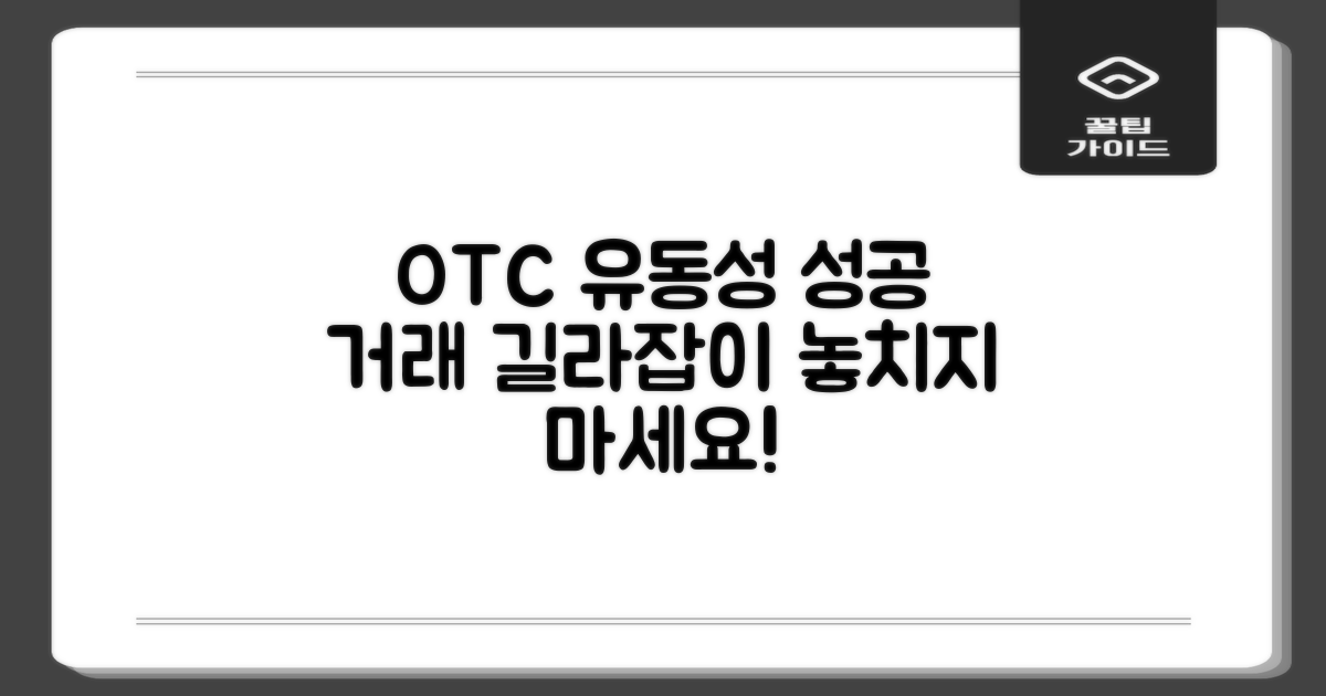 OTC 거래의 유동성과 유의사항: 성공 거래를 위한 길라잡이