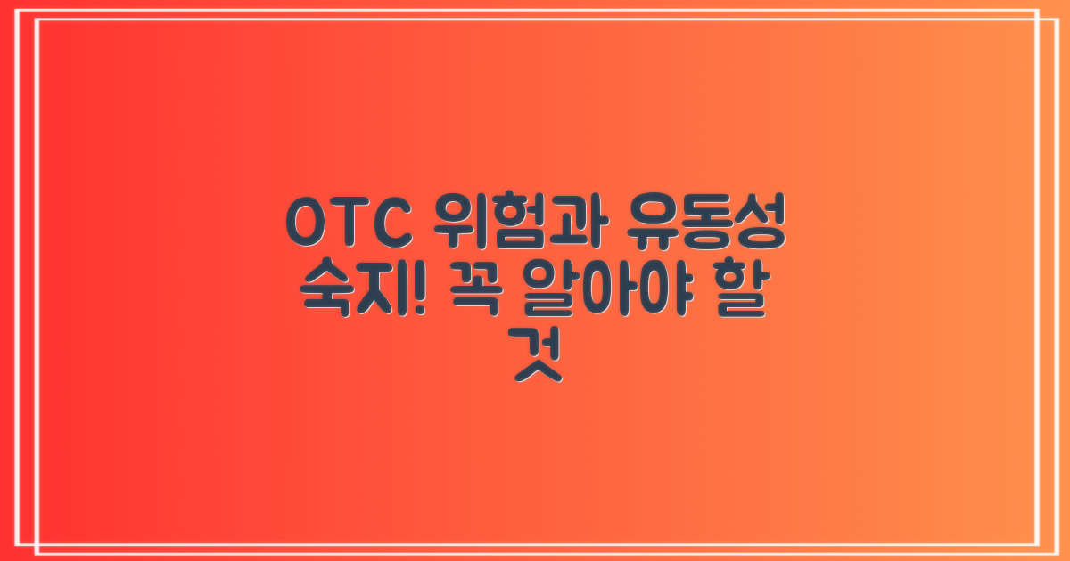 OTC 거래에서 유동성과 유의사항: 당신이 꼭 알아야 할 거래 위험, 숙지하세요!