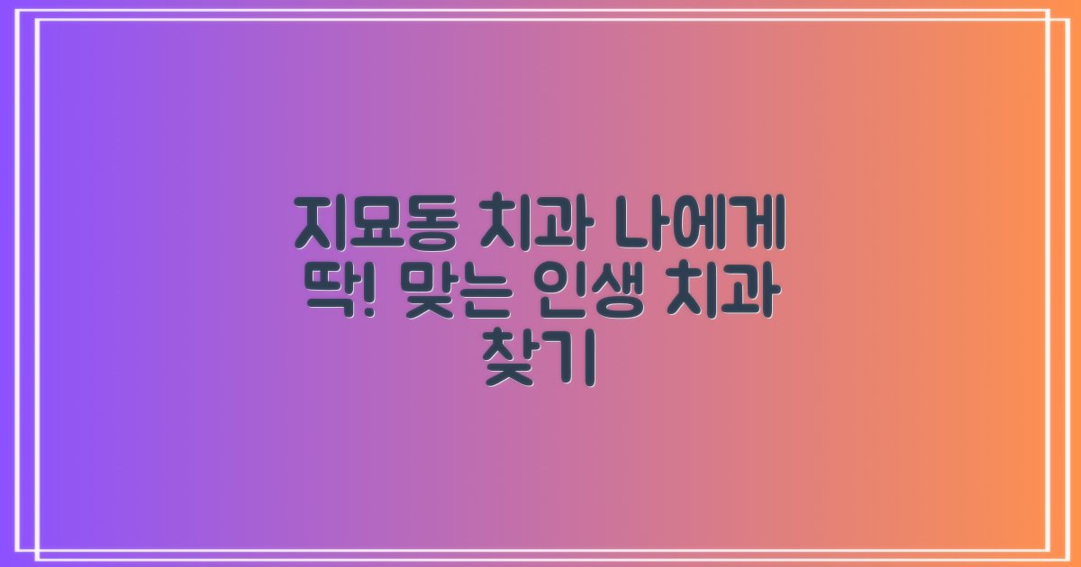 지묘동 치과, 나에게 맞는 곳