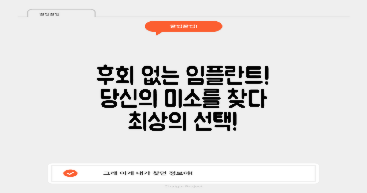 임플란트, 후회 없는 선택