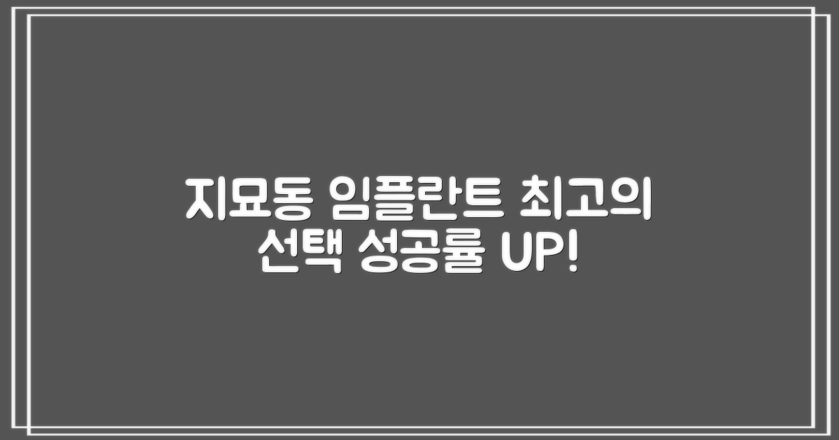 동구 지묘동 임플란트, 합리적인 가격과 높은 성공률을 위한 실질 가이드