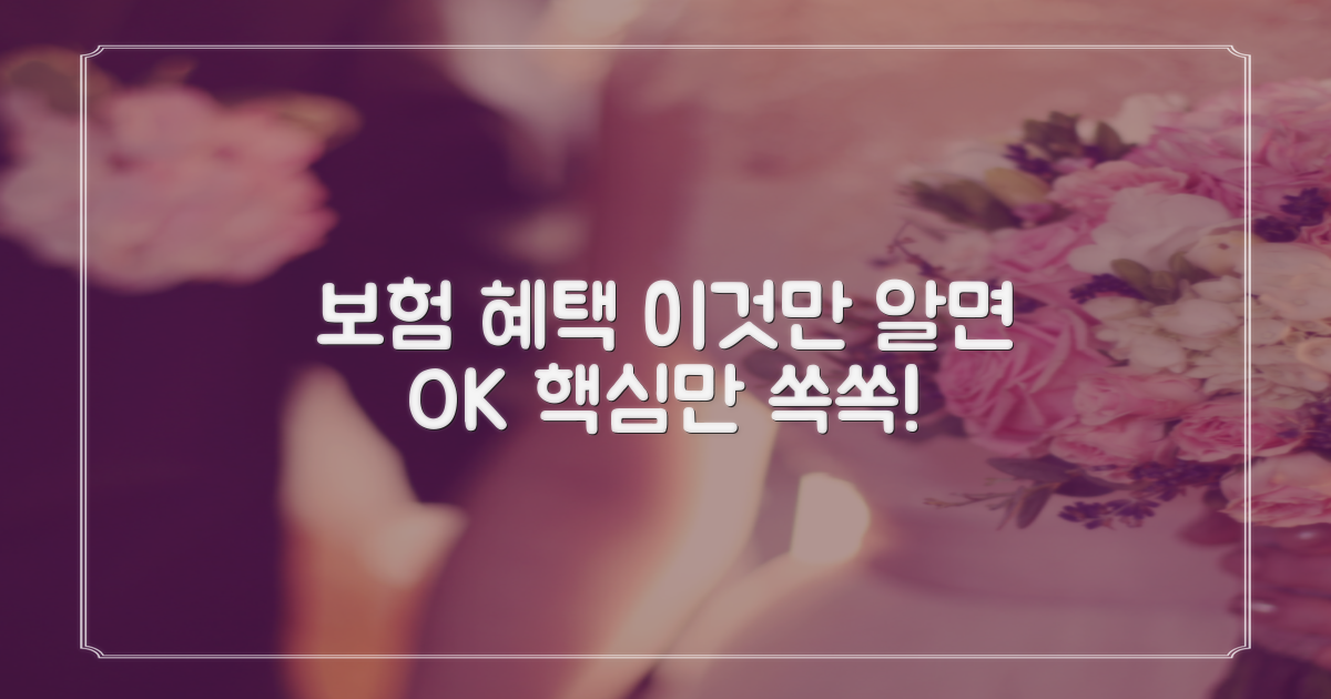 보험 혜택, 이것만 알면 OK