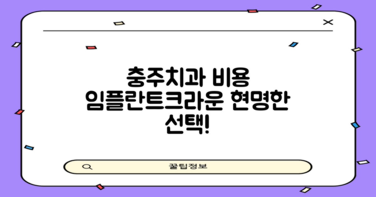 충주 퍼스트치과 진료비, 임플란트부터 크라운까지, 합리적인 선택 가이드