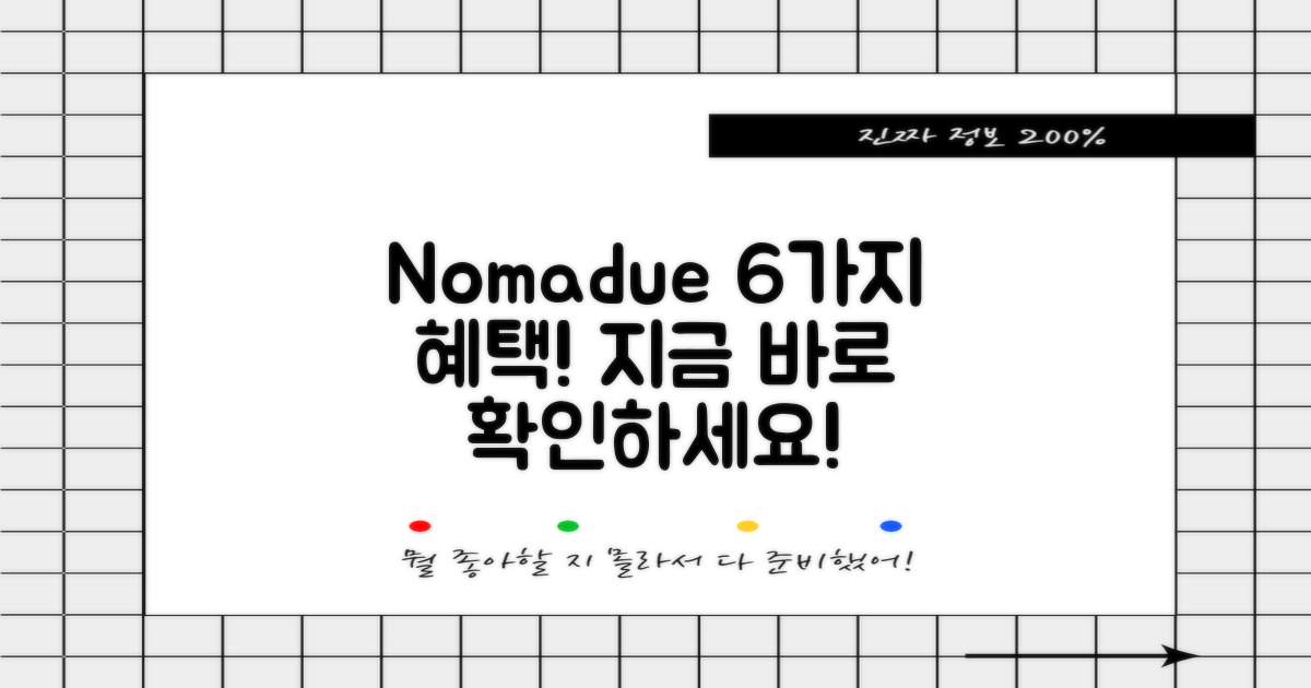 Nomadue 통한 6가지 혜택