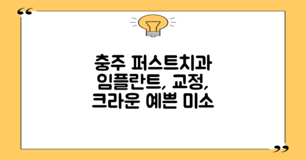 충주 퍼스트치과에서 예쁜 미소 찾기: 임플란트, 교정, 크라운 후기 총정리