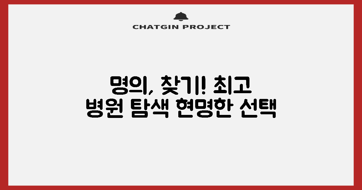 전문의 찾기, 가장 잘 보는 곳 탐색하기