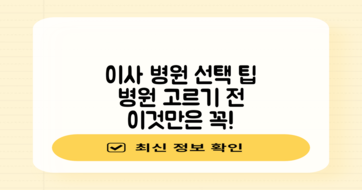 포장이사 연계, 병원 선택 시 고려사항 비교 분석