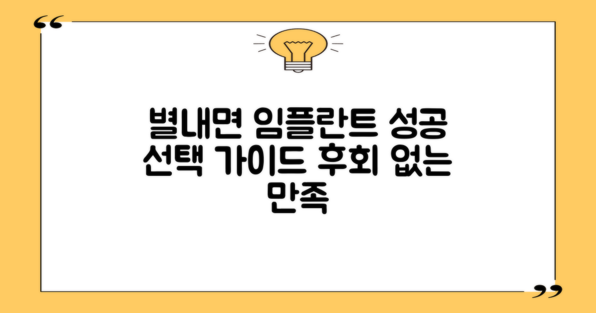 남양주 별내면 치과 임플란트, 만족스러운 선택을 위한 가이드