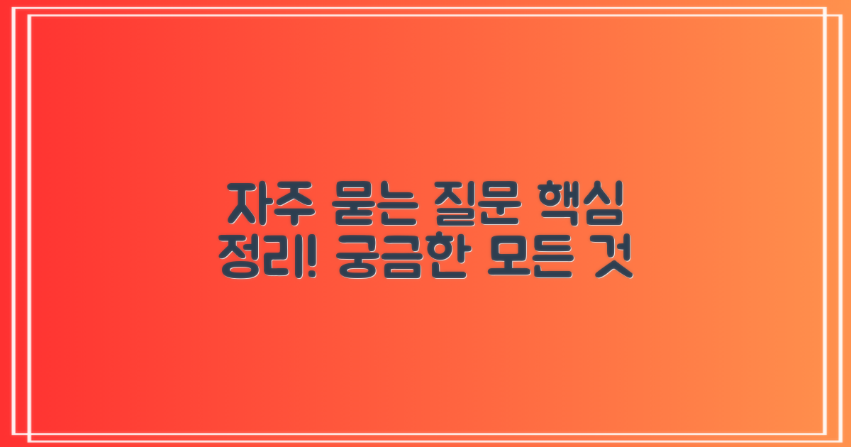자주 묻는 질문