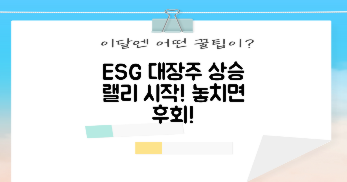 상승세 타는 ESG 주도주