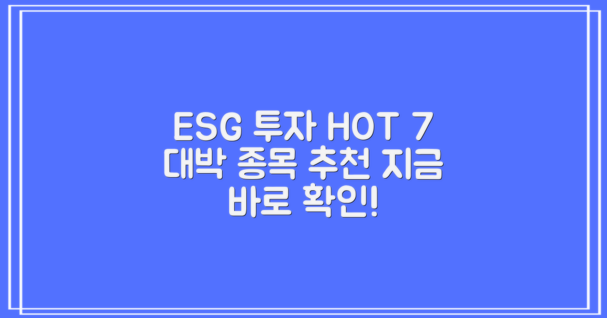 ESG 관련주 테마주 순위 HOT 7: 투자 매력 높은 7개 종목
