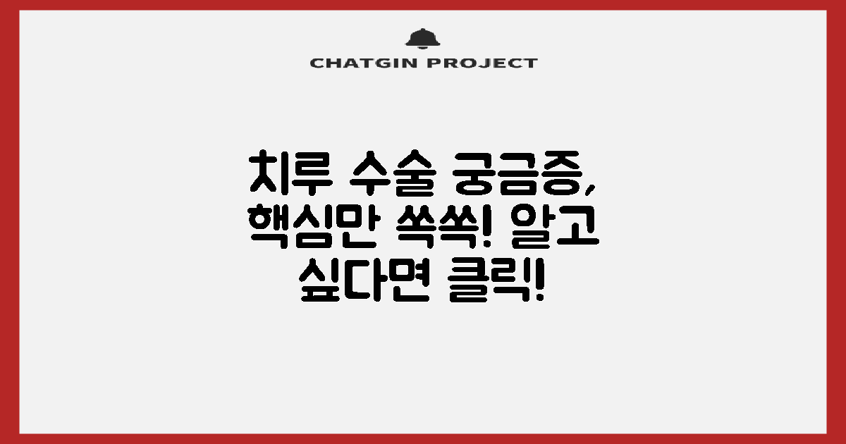 치루 수술, 무엇이 궁금하신가요?