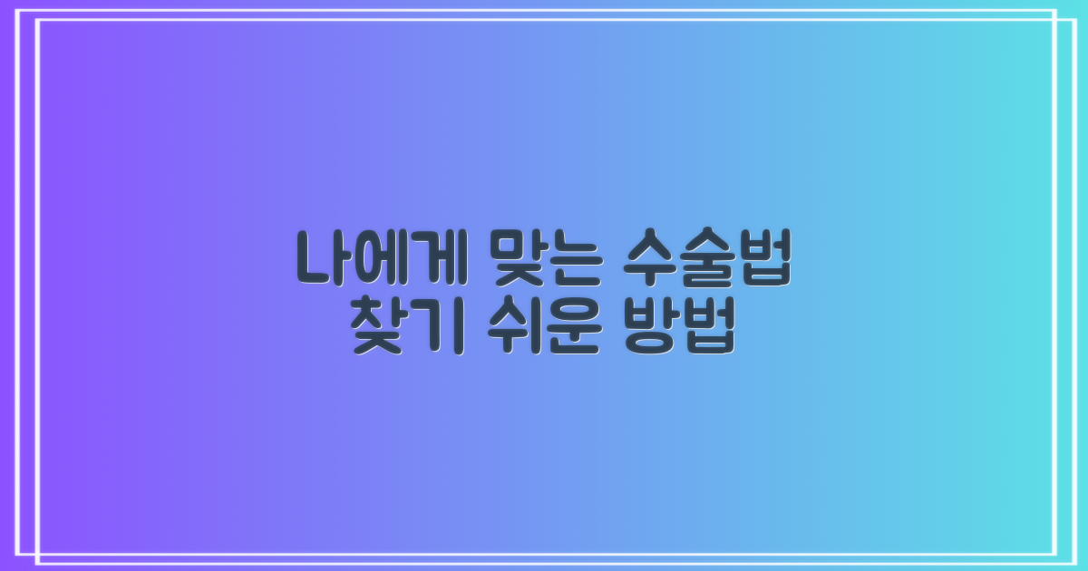 나에게 맞는 수술법 찾기