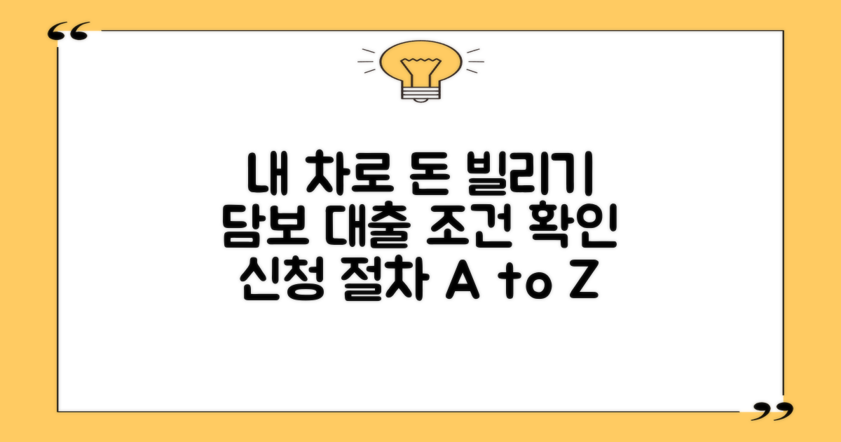 내 차로 돈 빌리기: 자동차 담보 대출 조건 확인 및 신청 절차 완벽 가이드