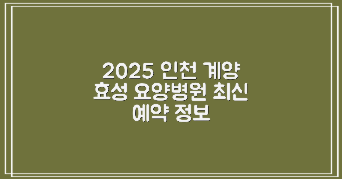 2025년 인천계양효성요양병원 예약: 최신 정보 완벽 분석
