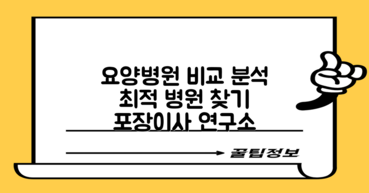 포장이사 연구소 연계 서비스: 최적의 요양병원 선택을 위한 비교 분석