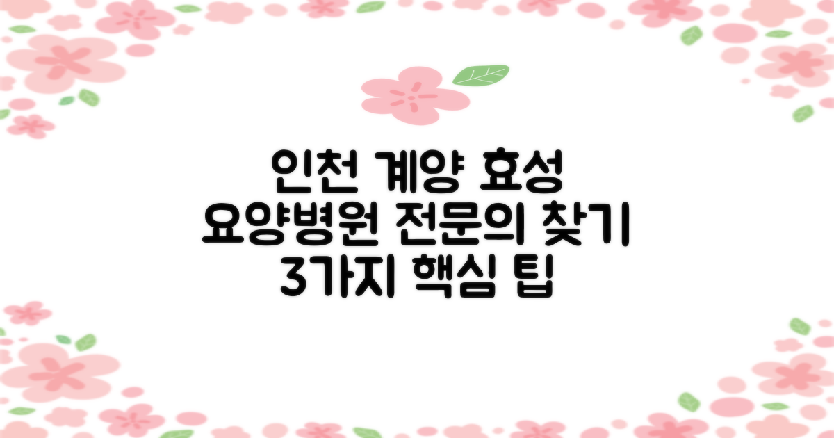 인천계양효성요양병원: 3가지 추천 요양병원 전문의 찾는 방법
