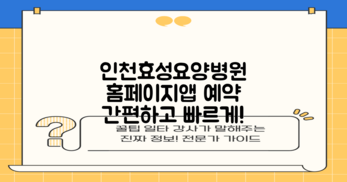 인천계양효성요양병원 예약, 홈페이지와 앱으로 더 편리하게!