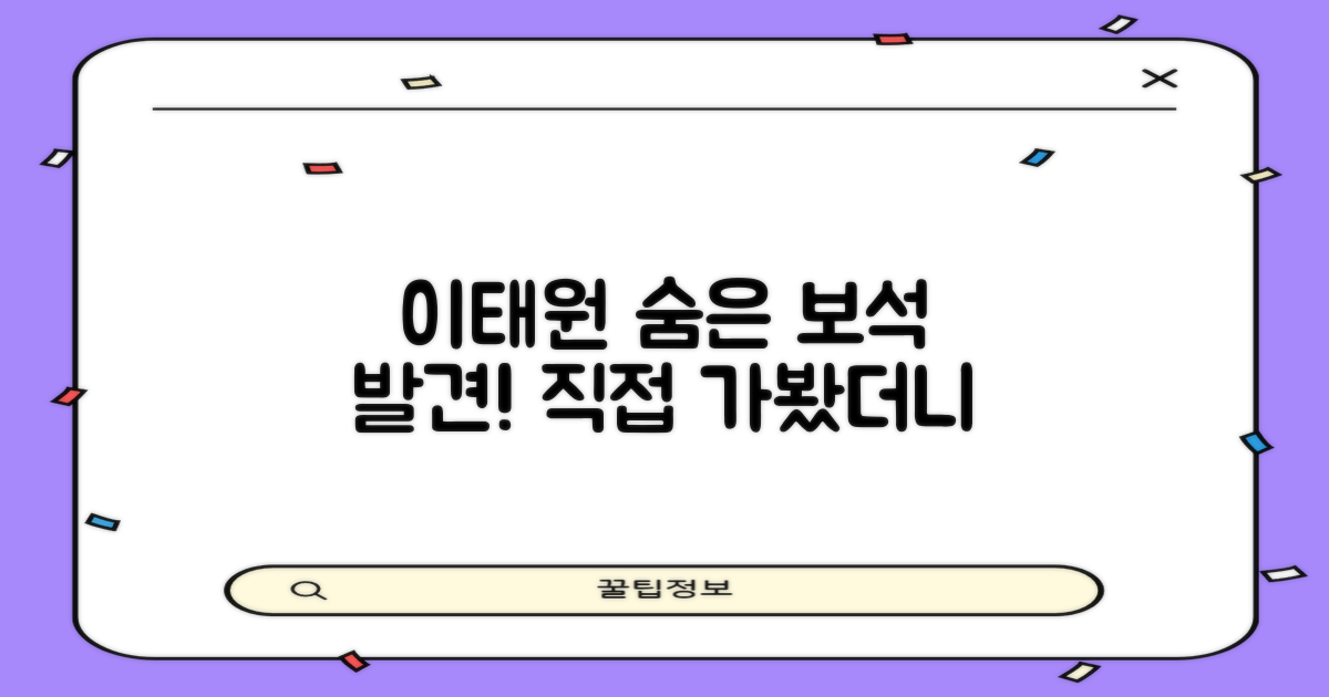 왜 이태원의 숨은 명소일까?