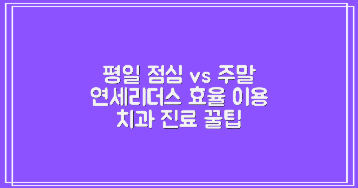 평일 점심 vs 주말 진료: 연세리더스치과의원 효율적으로 이용하기