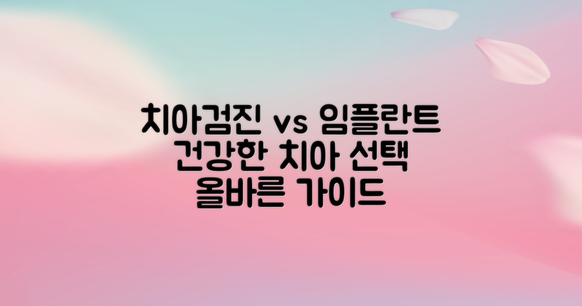 치아검진 vs 임플란트: 건강한 치아, 올바른 선택 가이드