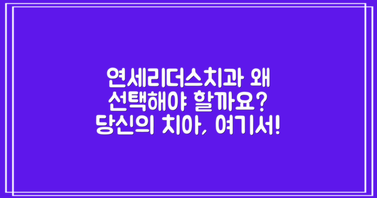 연세리더스치과의원, 왜 선택해야 할까요?