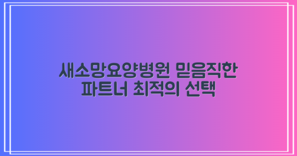 피터의료재단, 믿을 수 있는 선택: 새소망요양병원, 최적의 요양 파트너