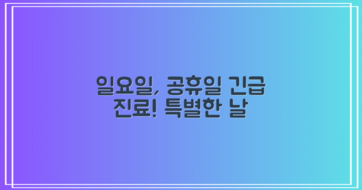 일요일, 공휴일 진료: 특별한 경우