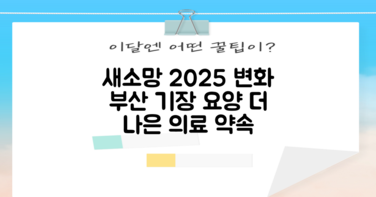 2025년, 새소망의 변화: 부산 기장 새소망요양병원, 더 나은 의료 서비스를 약속드립니다.