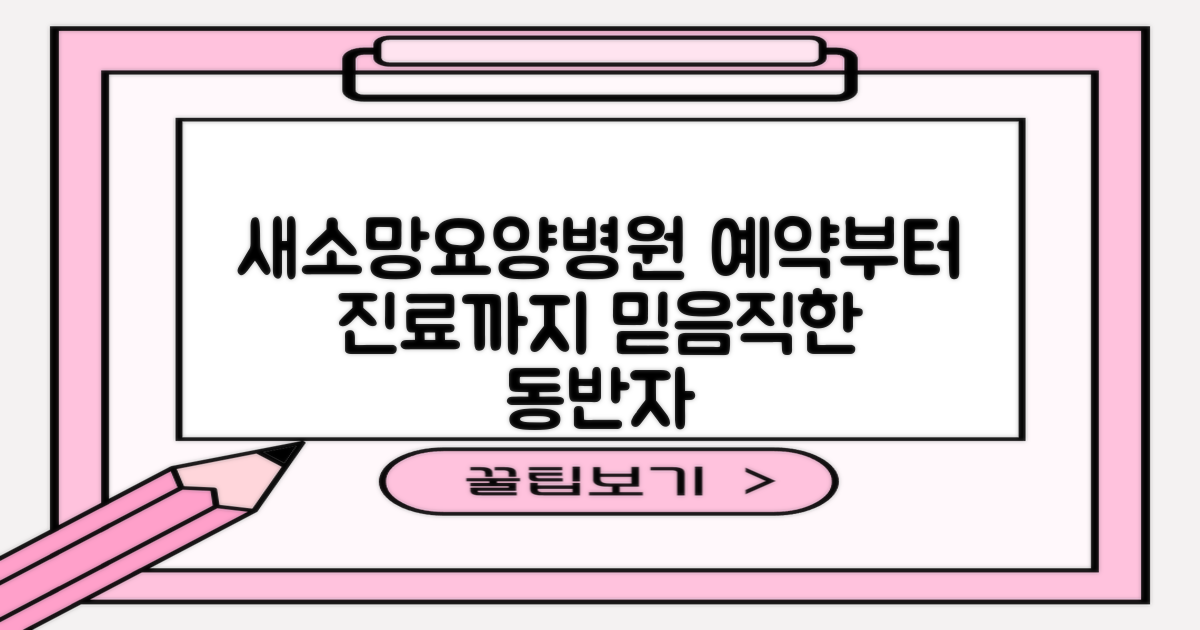 새소망요양병원: 예약부터 진료까지