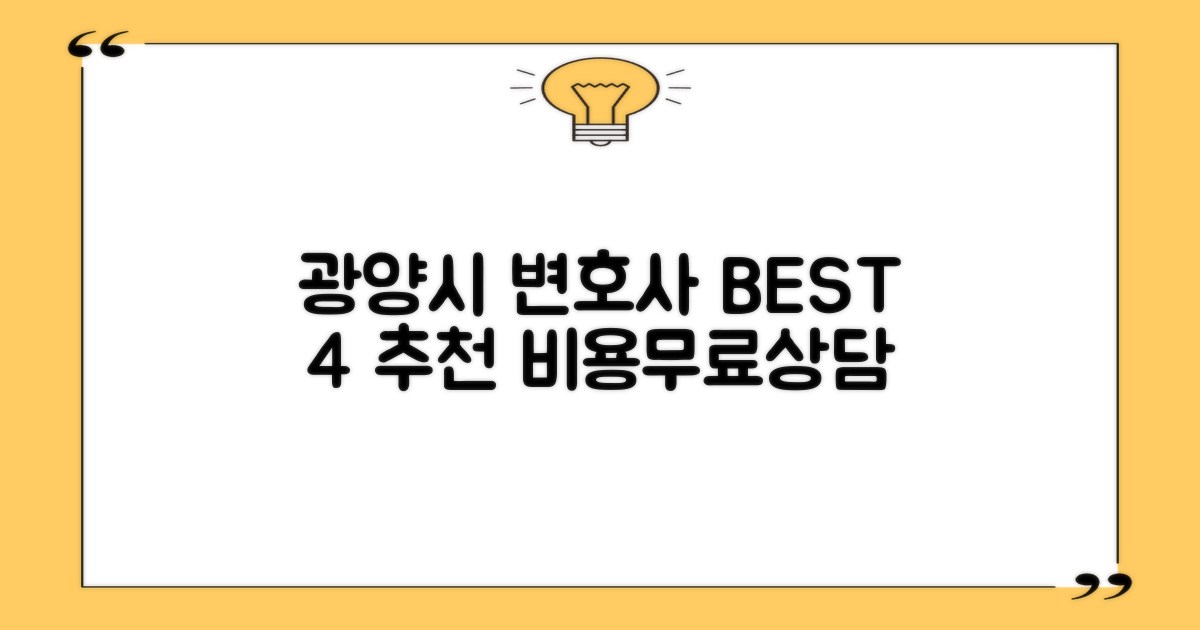 광양시 변호사 추천 BEST 4: 선임 비용, 무료 법률 상담까지 한 번에