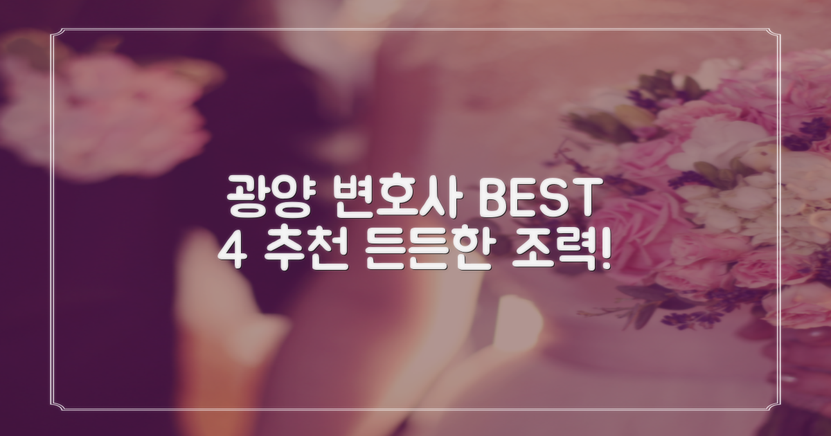 광양시 변호사 추천 BEST 4: 든든한 법률 조력 찾기