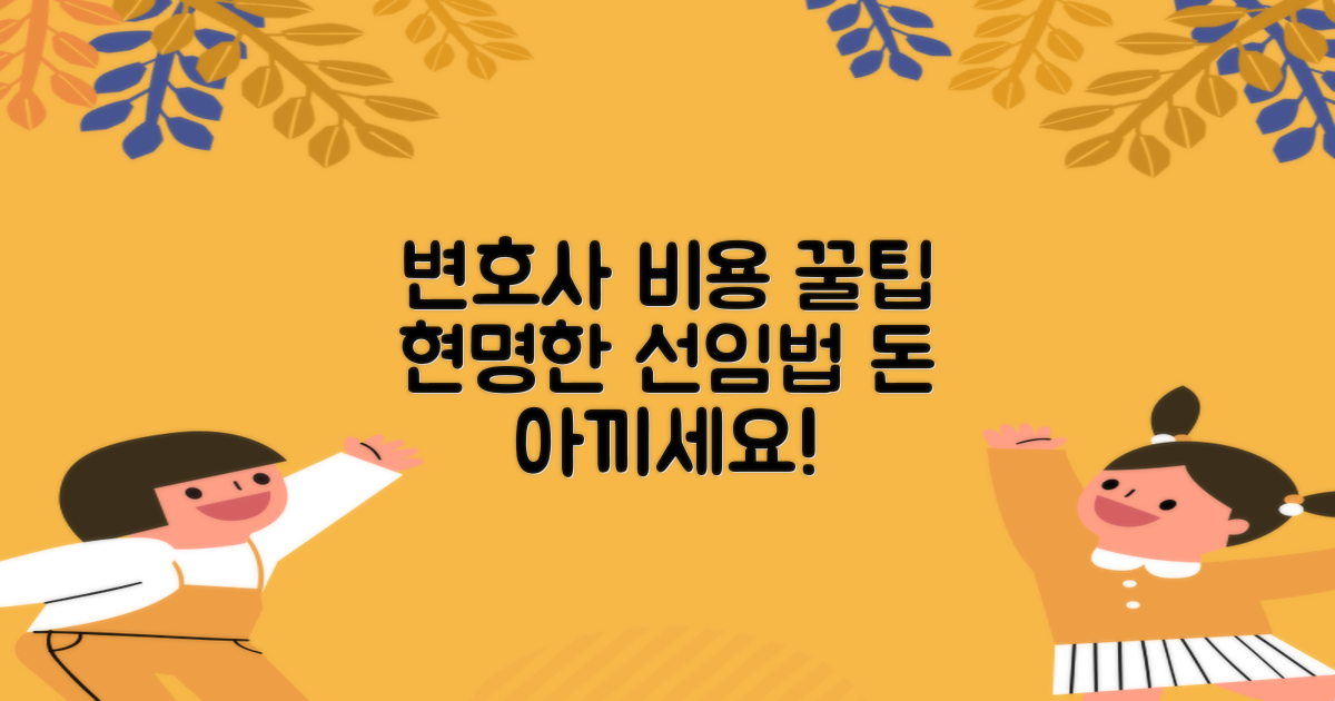 변호사 선임 비용 절약 팁